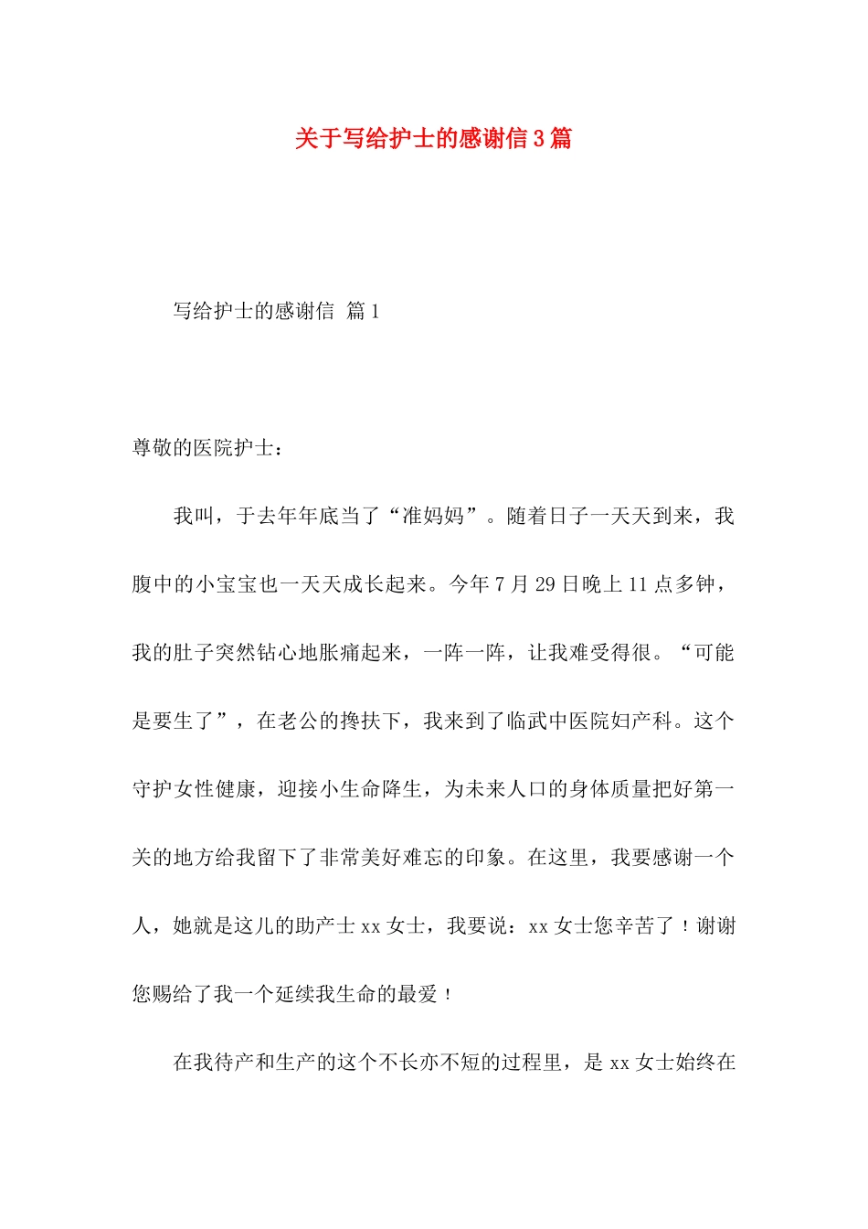 关于写给护士的感谢信3篇_第1页