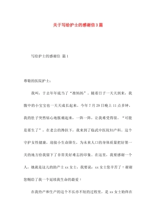关于写给护士的感谢信3篇