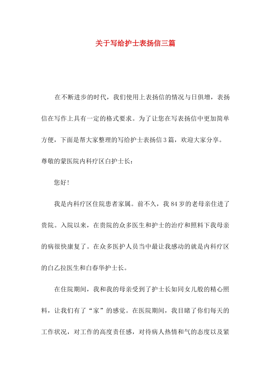 关于写给护士表扬信三篇_第1页
