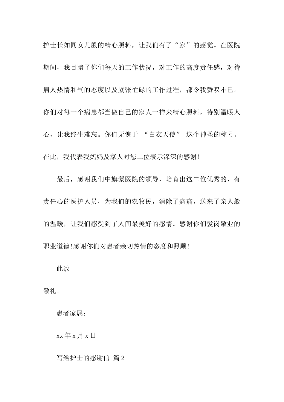 关于写给护士的感谢信六篇_第2页