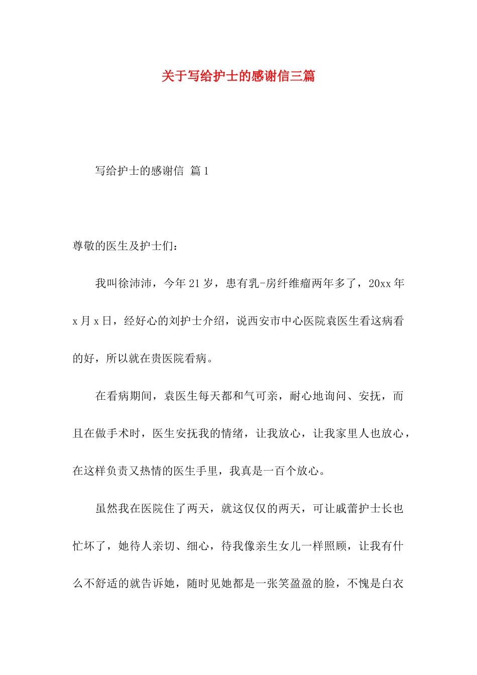 关于写给护士的感谢信三篇_第1页