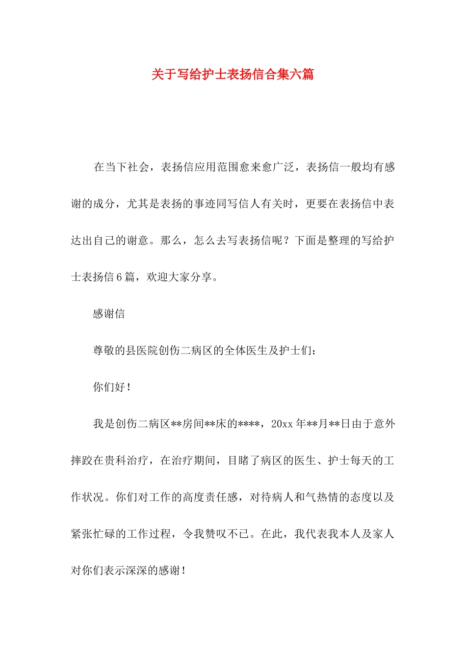 关于写给护士表扬信合集六篇_第1页