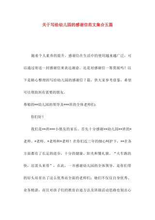 关于写给幼儿园的感谢信范文集合五篇