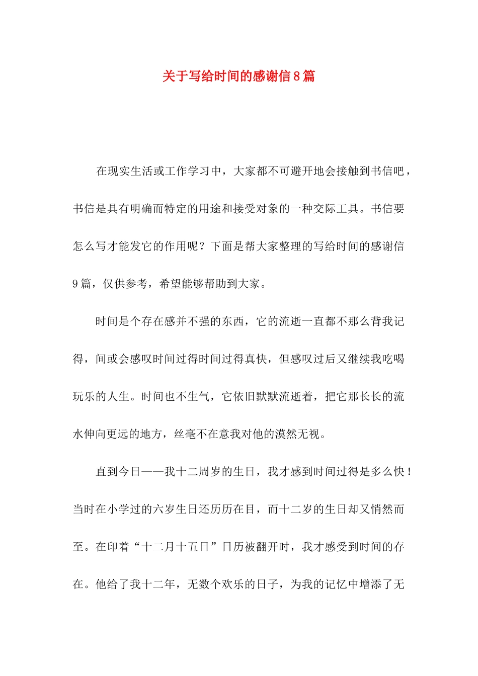 关于写给时光的感谢信8篇_第1页