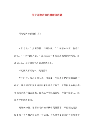 关于写给时光的感谢信四篇
