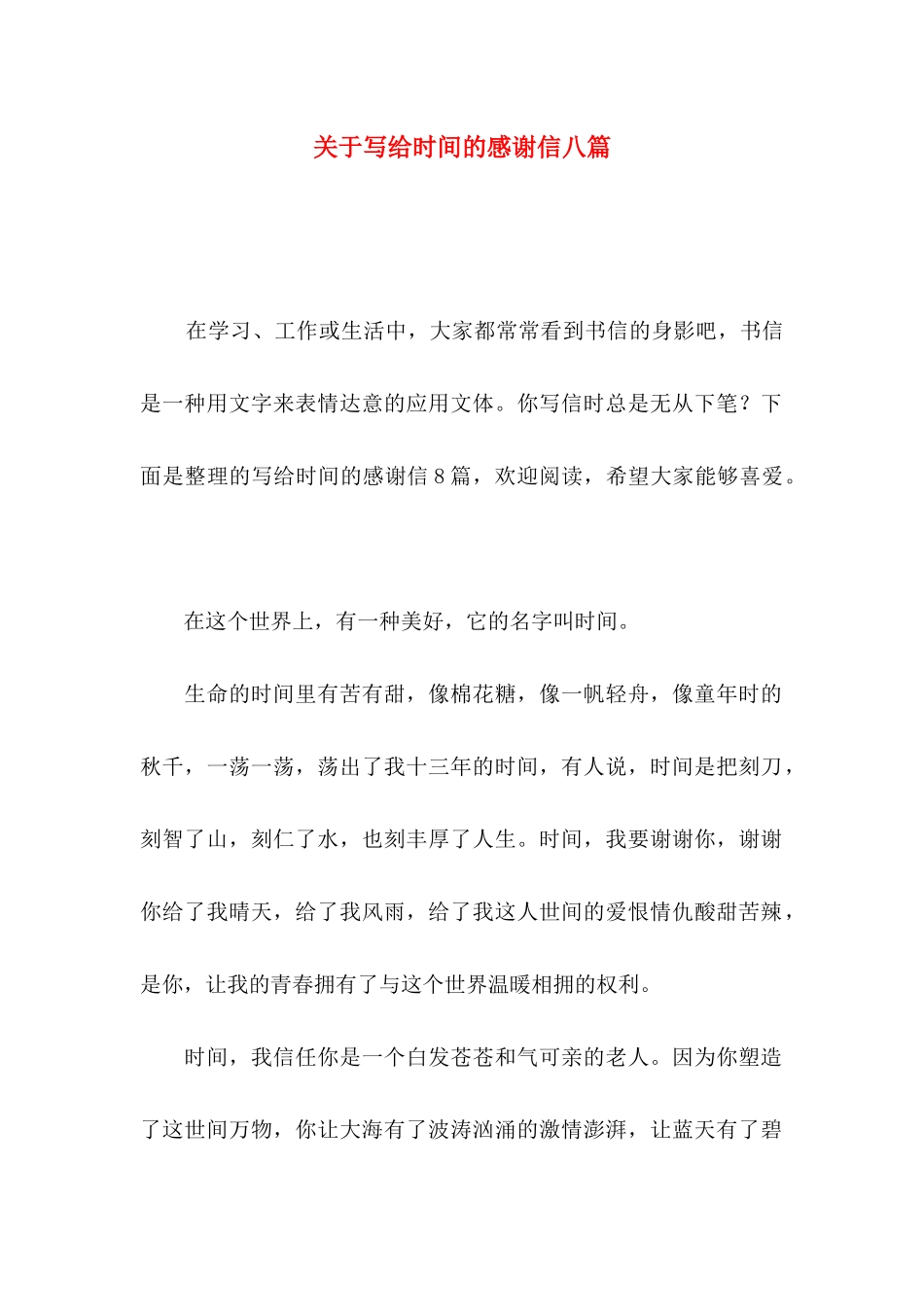 关于写给时光的感谢信八篇_第1页
