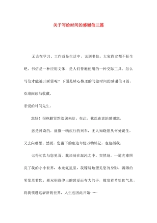 关于写给时光的感谢信三篇