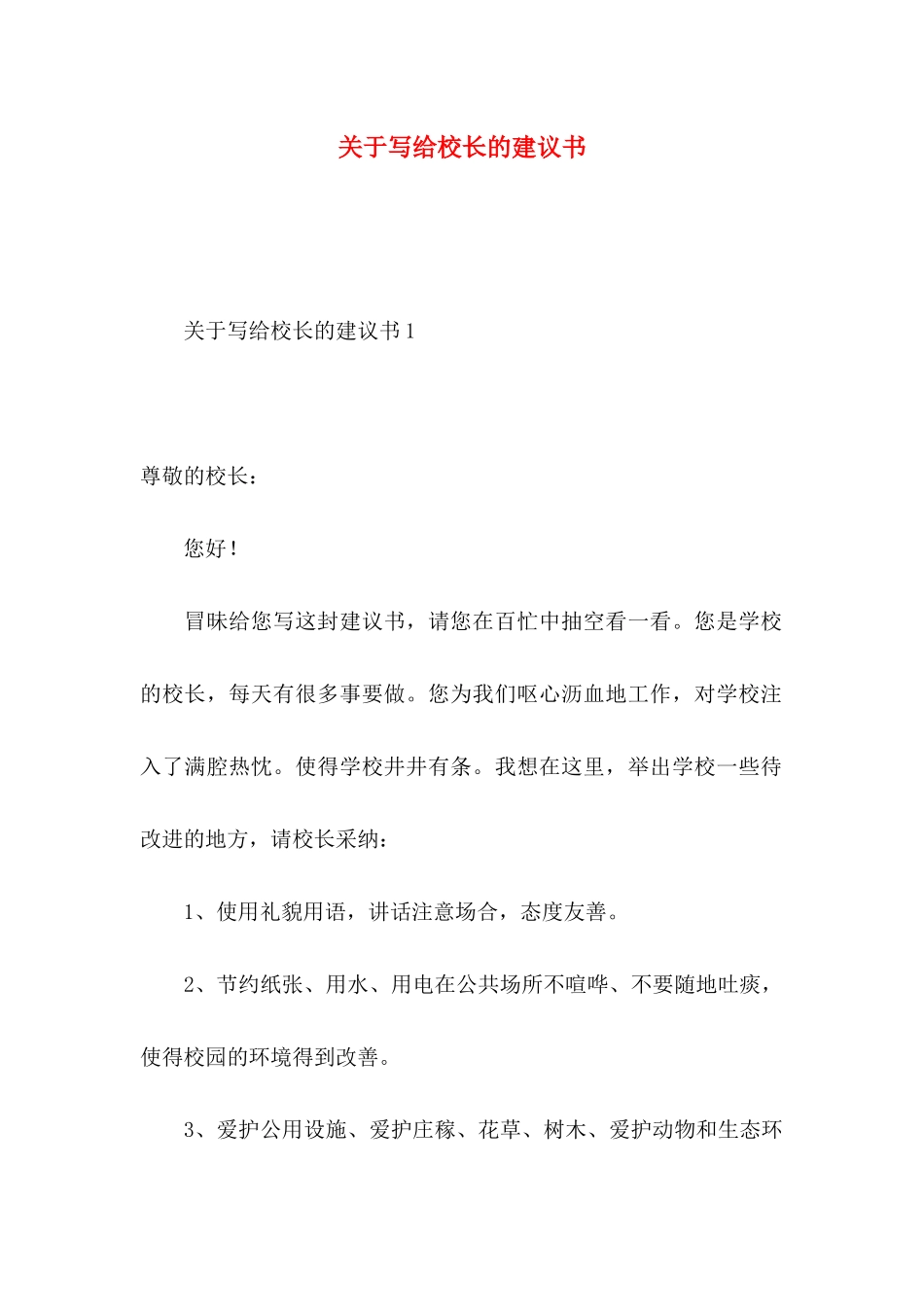 关于写给校长的建议书 _第1页