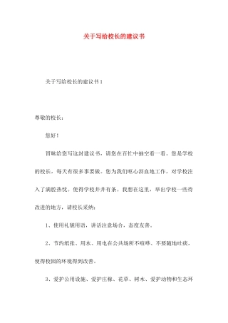 关于写给校长的建议书 