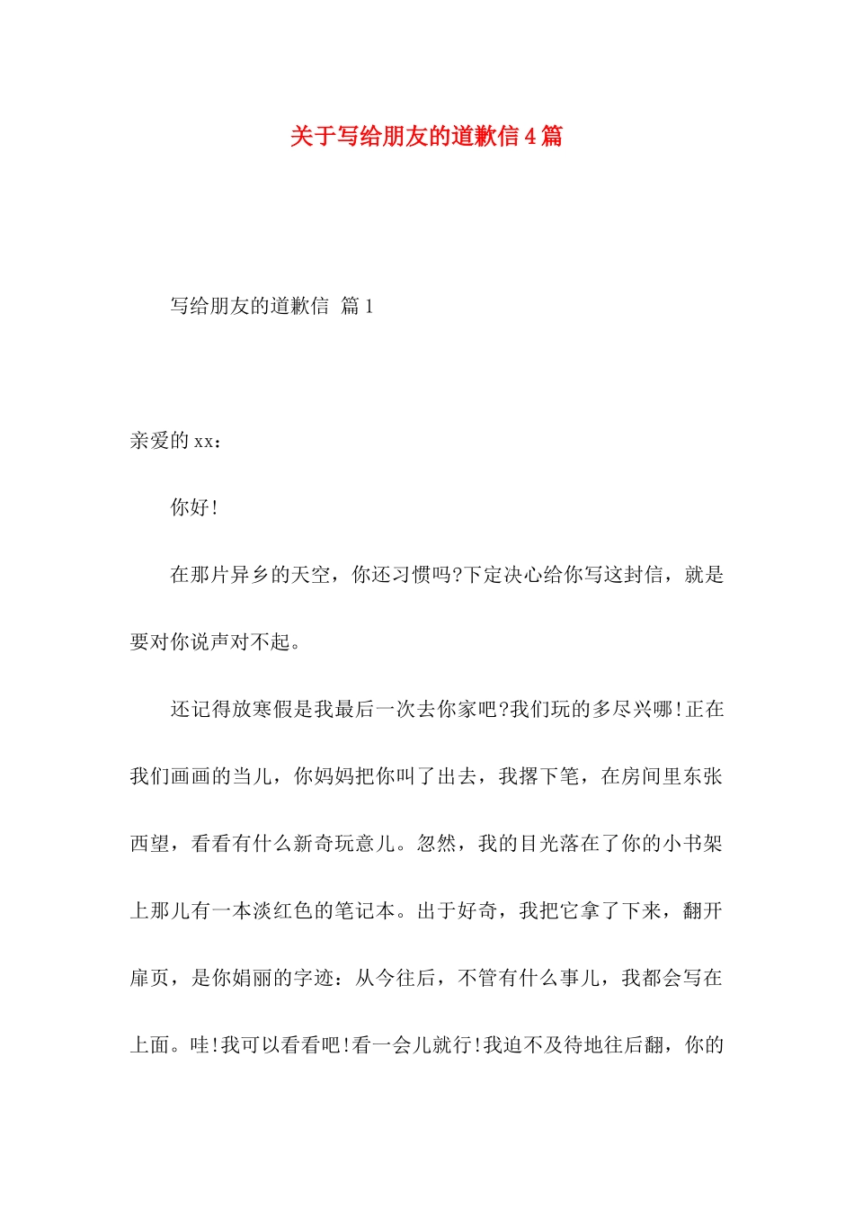 关于写给朋友的道歉信4篇_第1页