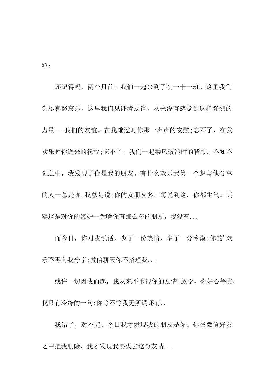 关于写给朋友的道歉信4篇_第3页