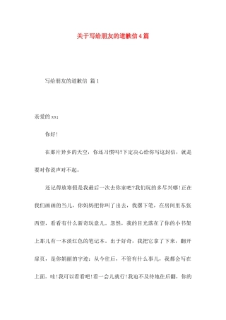 关于写给朋友的道歉信4篇