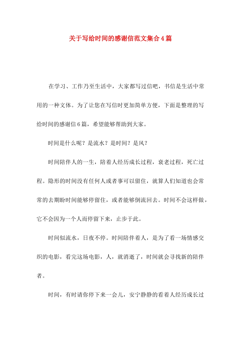 关于写给时光的感谢信范文集合4篇_第1页