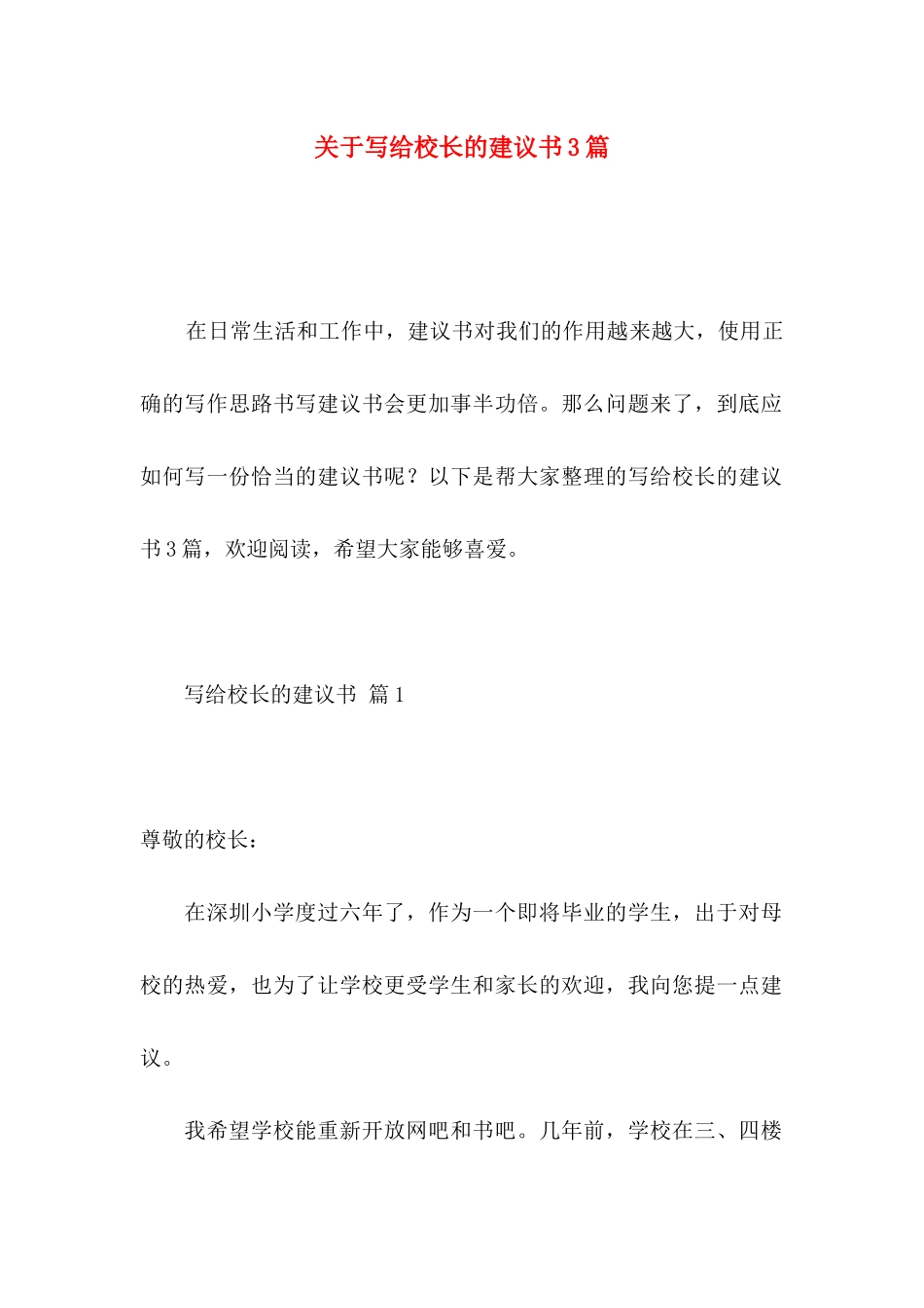 关于写给校长的建议书3篇_第1页