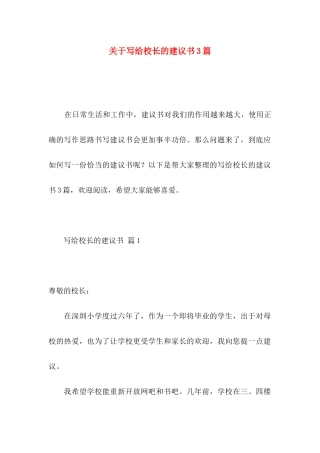 关于写给校长的建议书3篇
