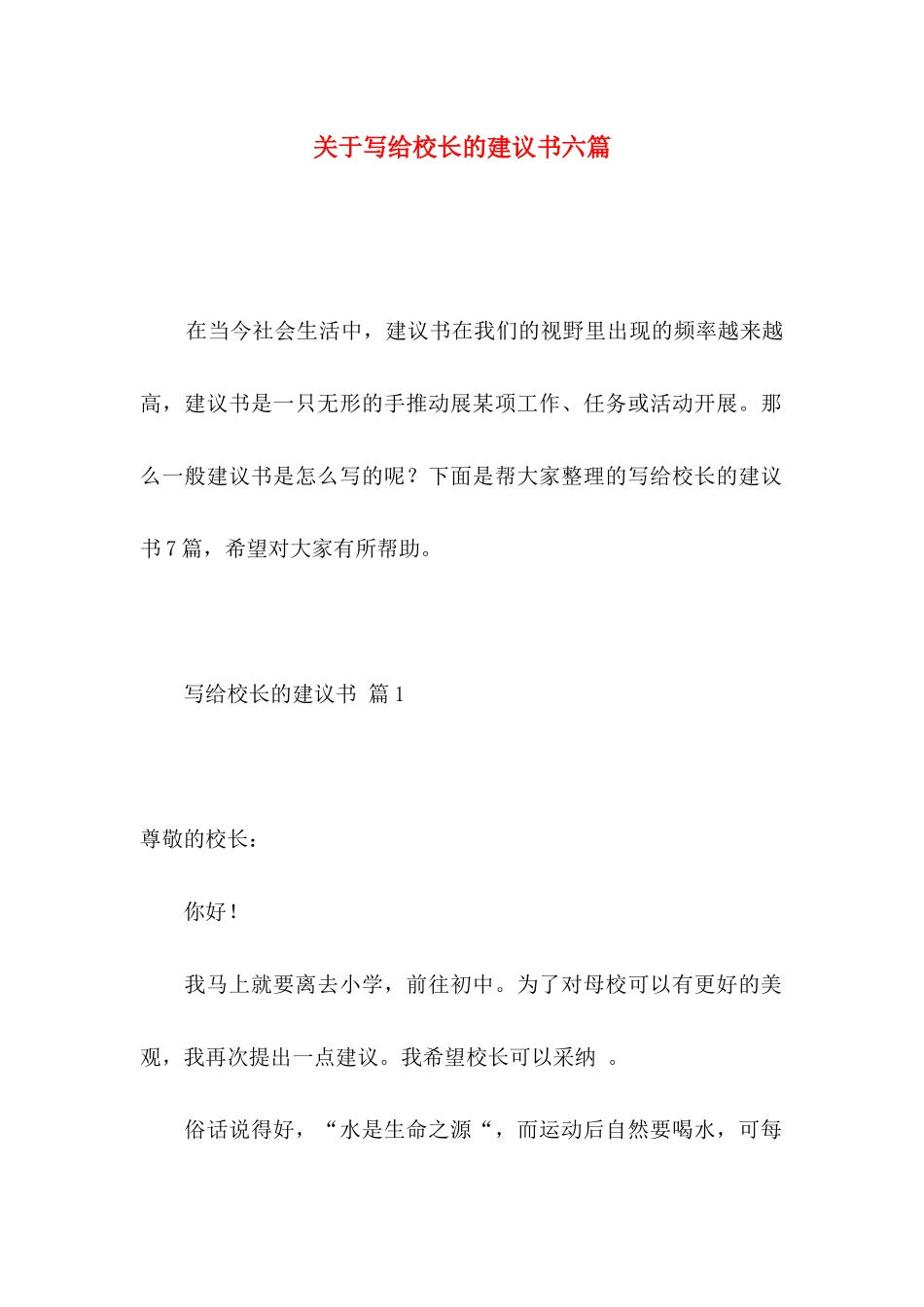 关于写给校长的建议书六篇_第1页