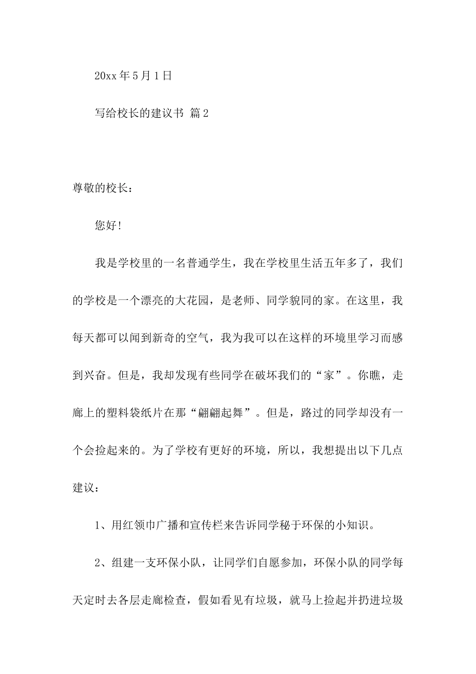 关于写给校长的建议书六篇_第3页