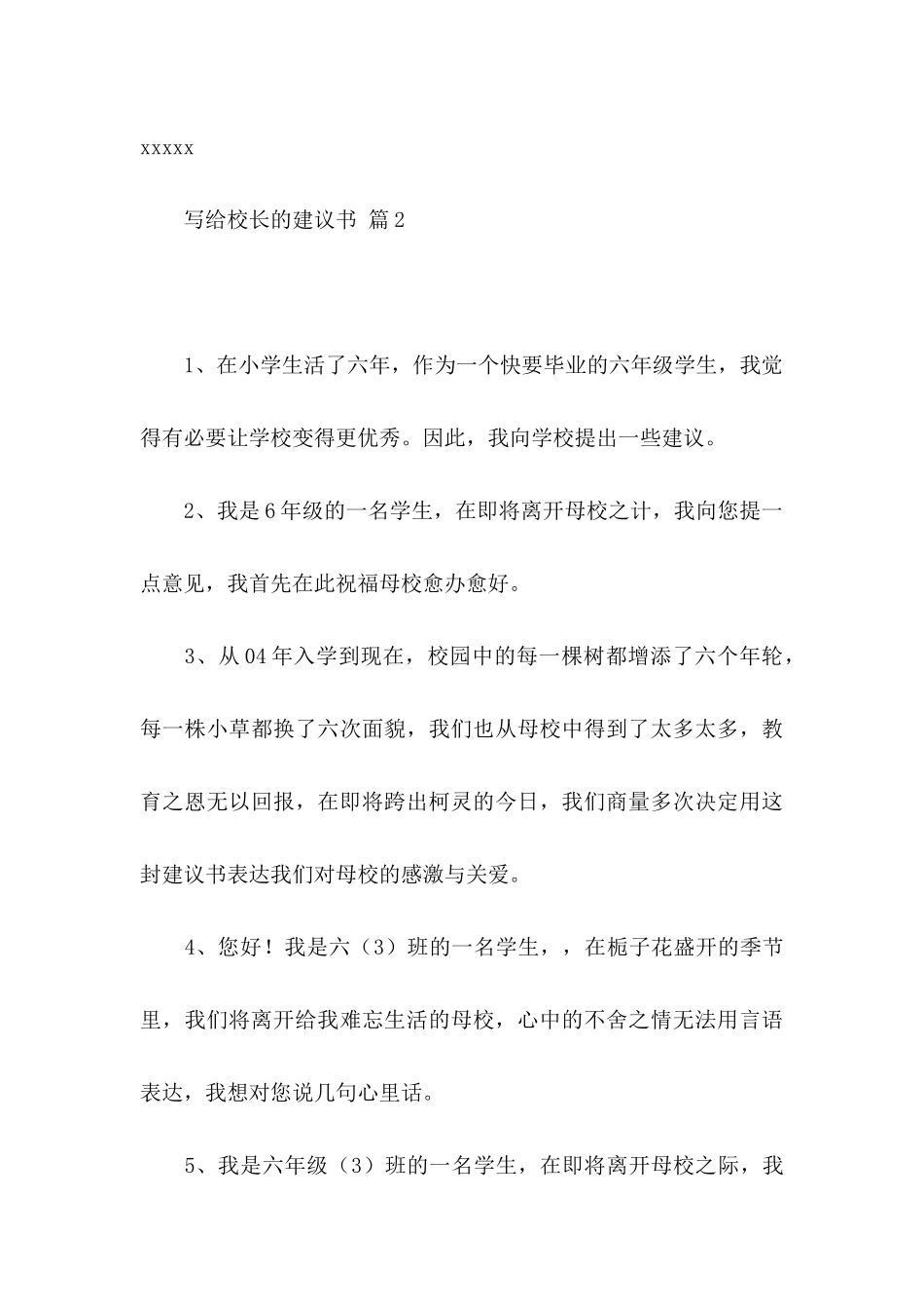 关于写给校长的建议书集合五篇_第3页