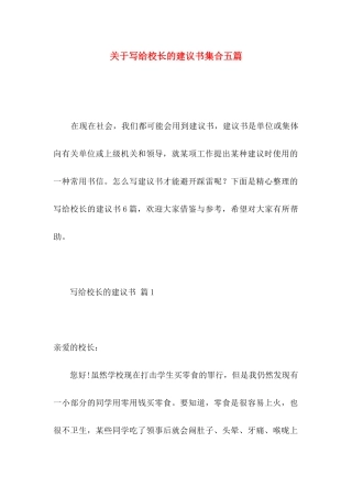 关于写给校长的建议书集合五篇