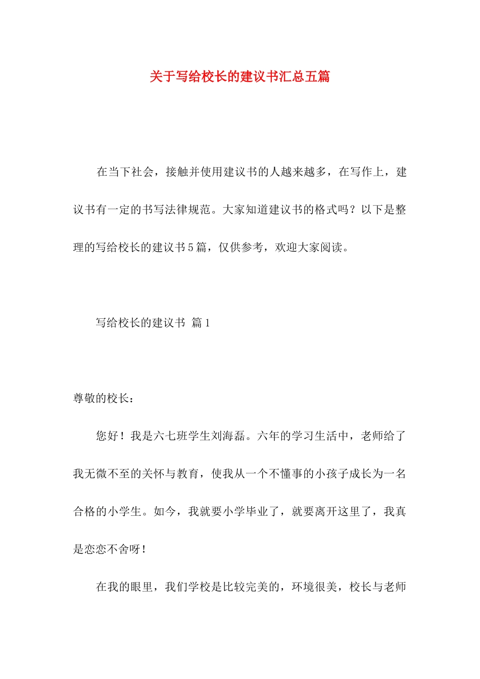 关于写给校长的建议书汇总五篇_第1页