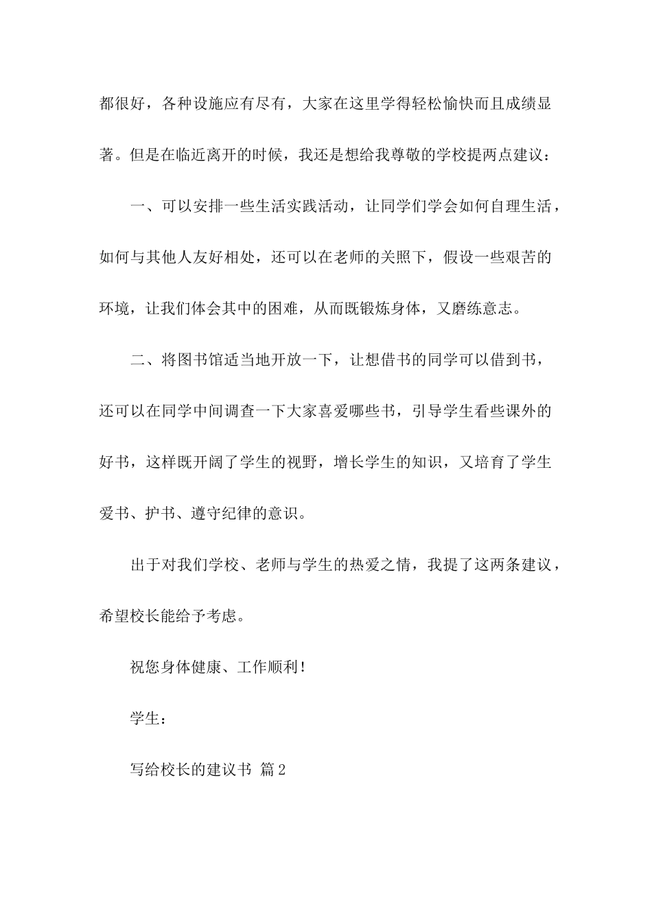 关于写给校长的建议书汇总五篇_第2页