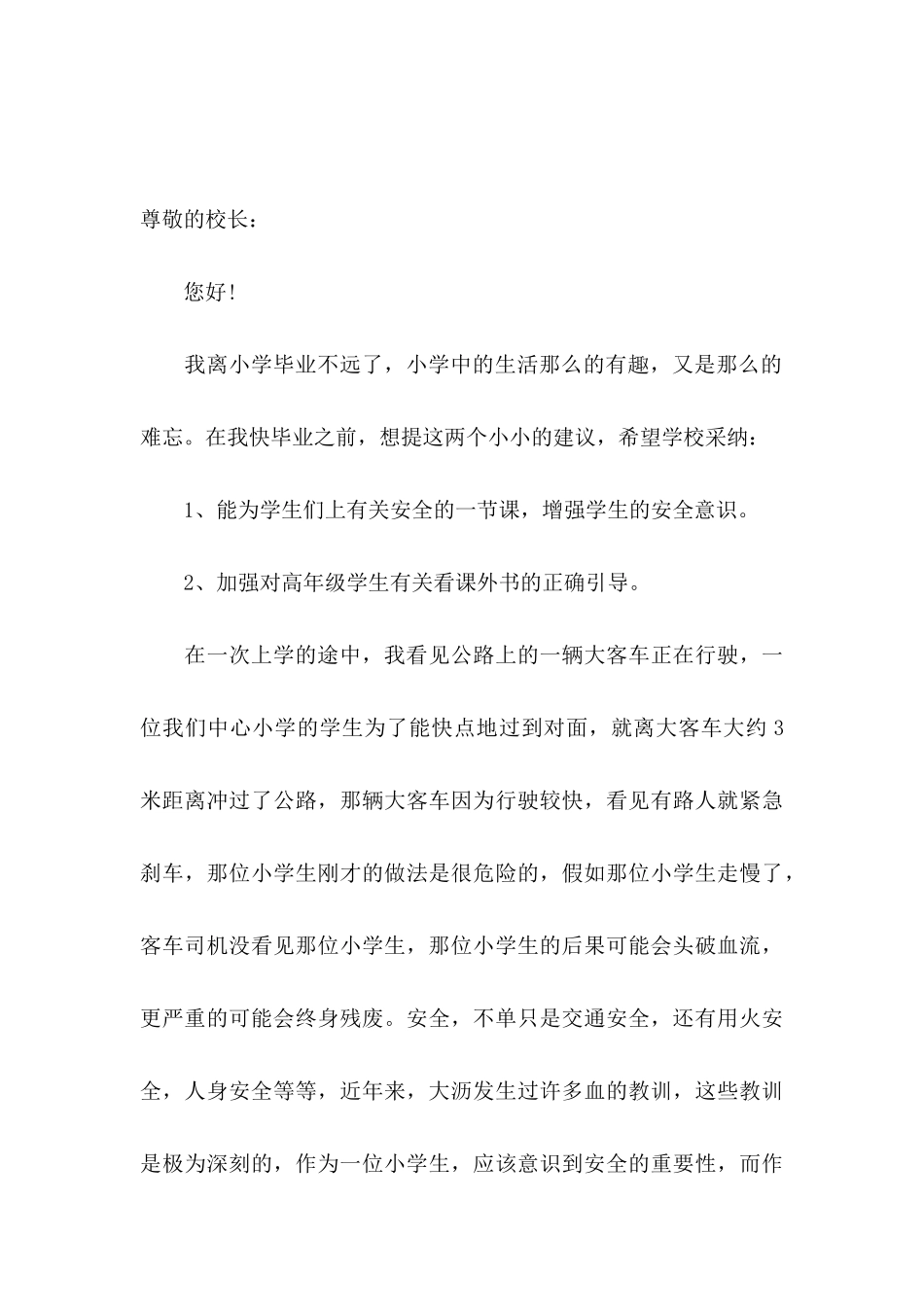 关于写给校长的建议书汇总五篇_第3页