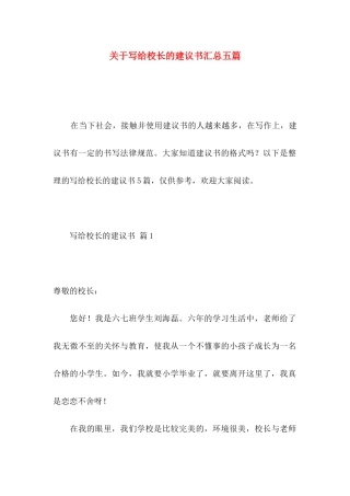 关于写给校长的建议书汇总五篇