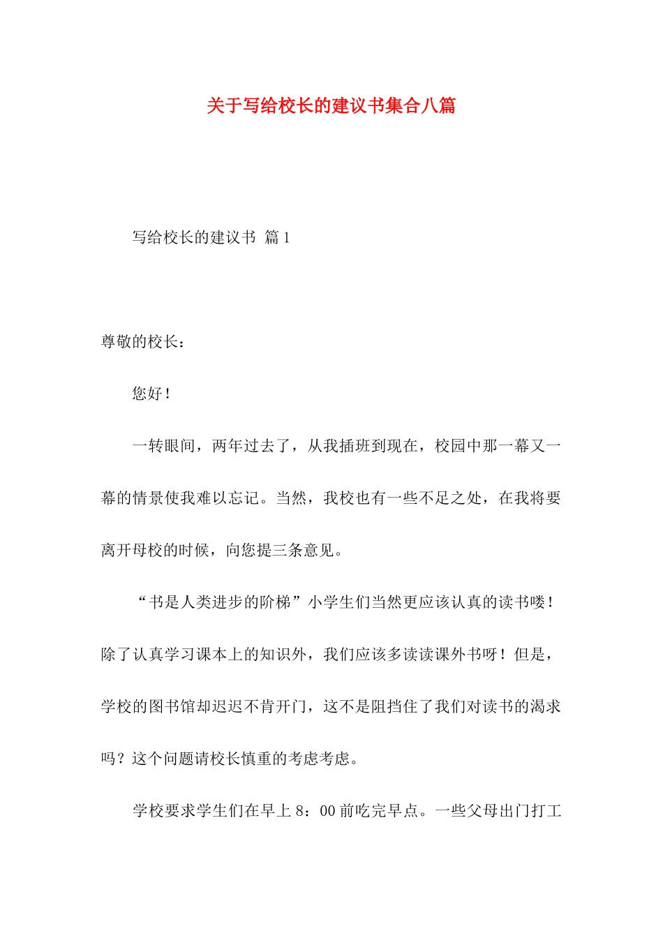 关于写给校长的建议书集合八篇_第1页