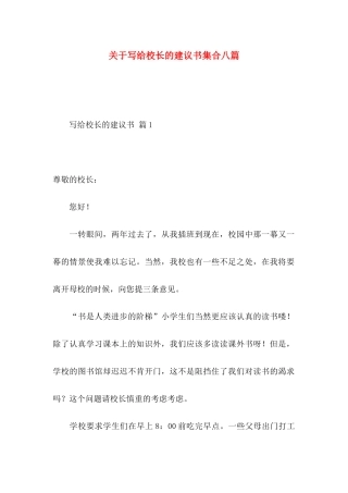 关于写给校长的建议书集合八篇