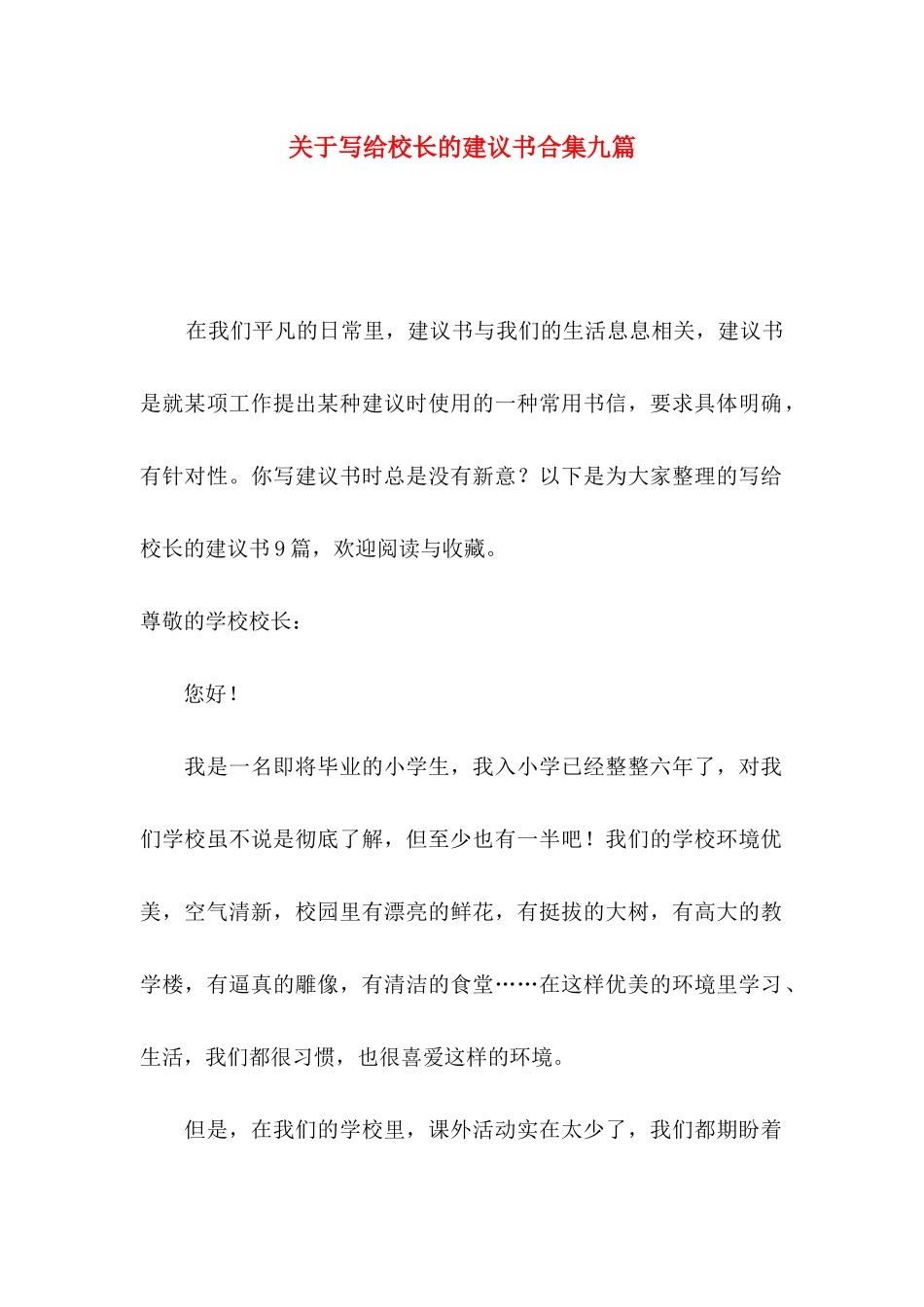 关于写给校长的建议书合集九篇_第1页