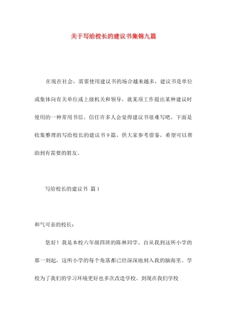 关于写给校长的建议书集锦九篇