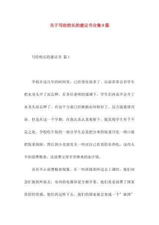 关于写给校长的建议书合集9篇