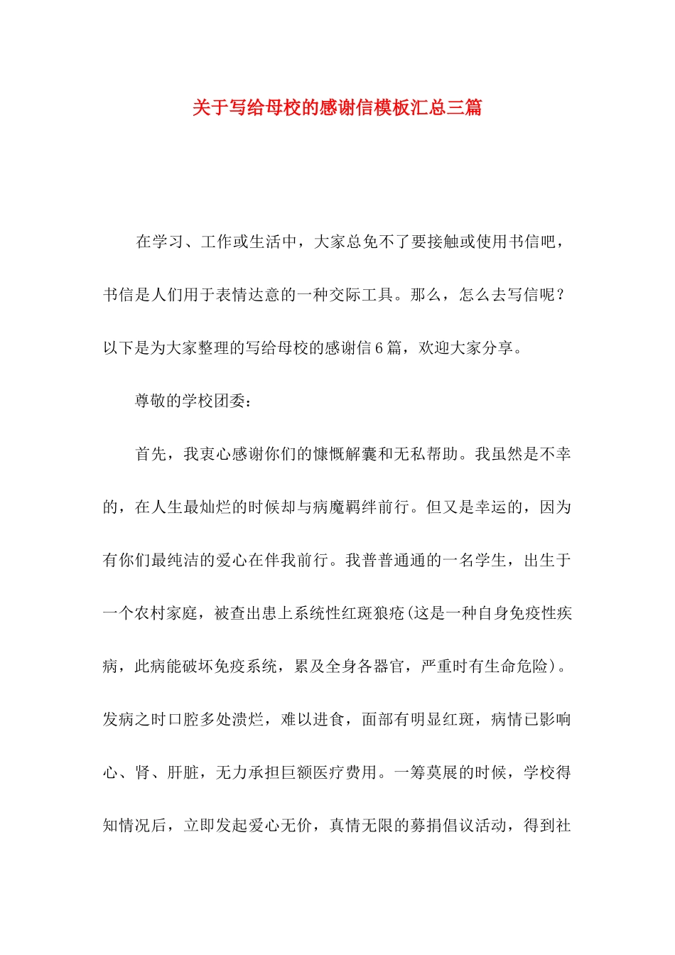 关于写给母校的感谢信模板汇总三篇_第1页