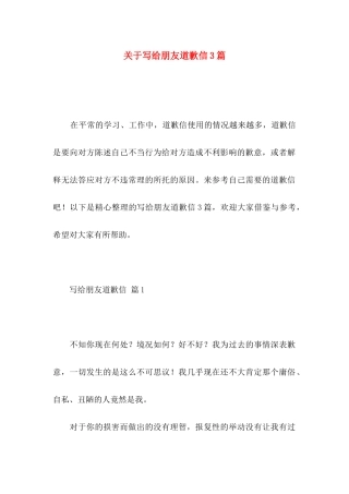 关于写给朋友道歉信3篇