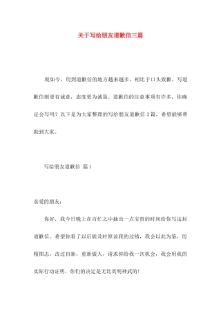 关于写给朋友道歉信三篇