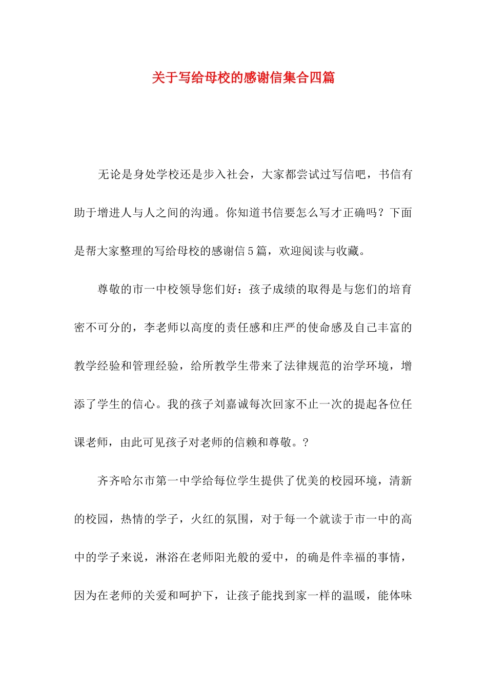 关于写给母校的感谢信集合四篇_第1页