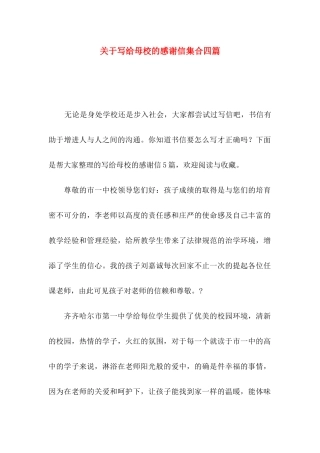 关于写给母校的感谢信集合四篇
