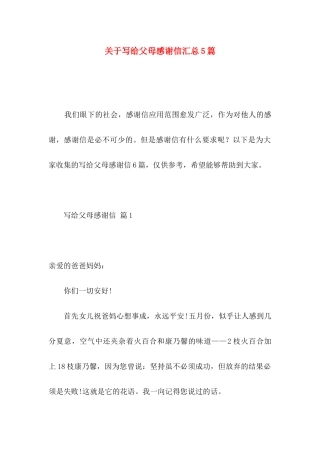 关于写给父母感谢信汇总5篇