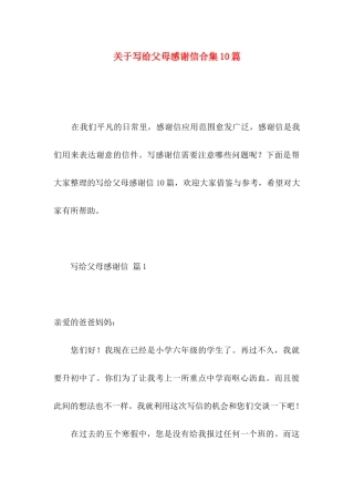 关于写给父母感谢信合集10篇