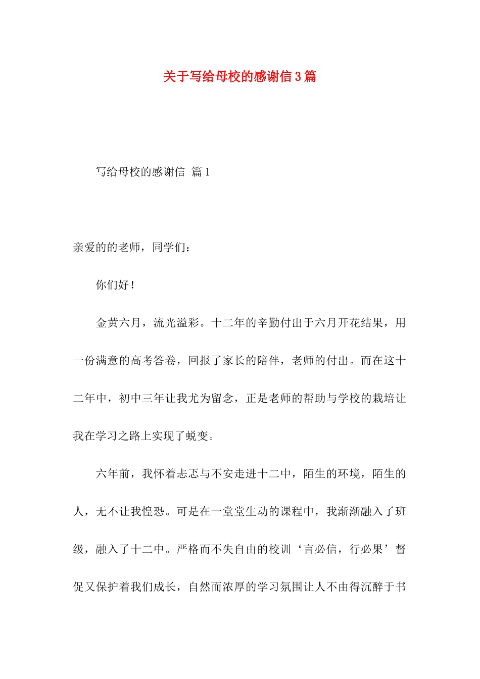 关于写给母校的感谢信3篇_第1页