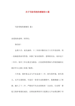 关于写给母校的感谢信3篇