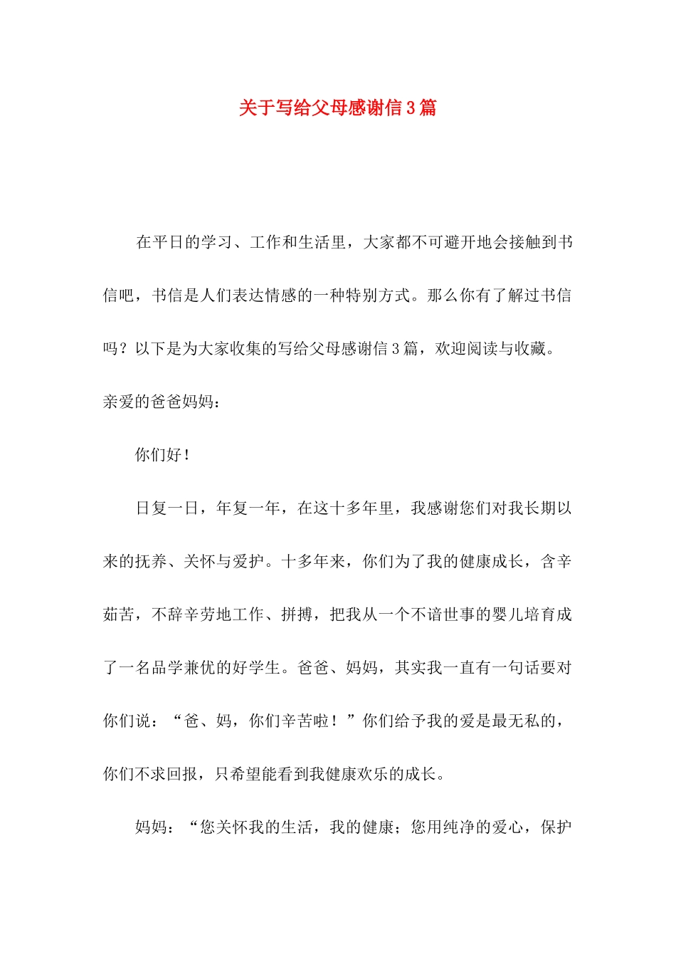 关于写给父母感谢信3篇_第1页