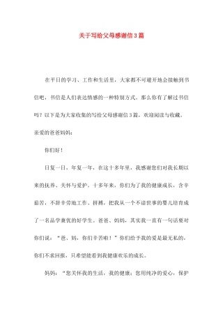 关于写给父母感谢信3篇