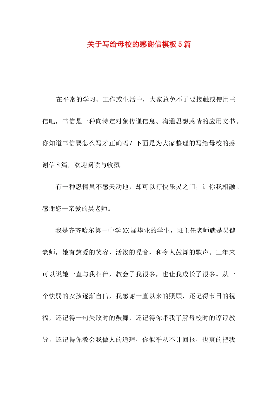 关于写给母校的感谢信模板5篇_第1页