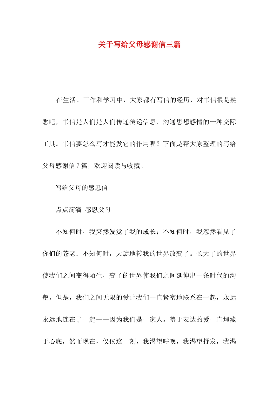 关于写给父母感谢信三篇_第1页