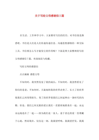 关于写给父母感谢信三篇