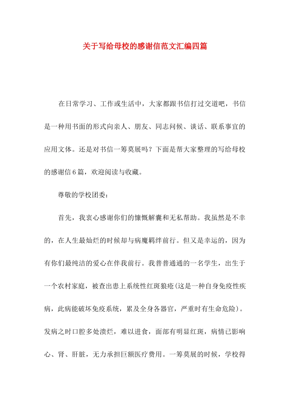 关于写给母校的感谢信范文汇编四篇_第1页