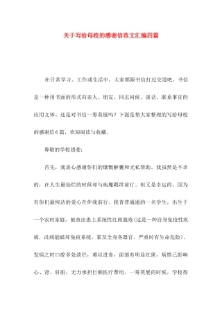 关于写给母校的感谢信范文汇编四篇