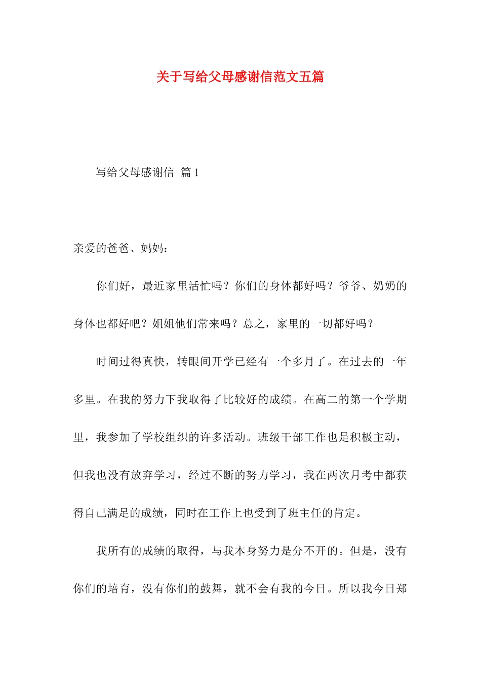 关于写给父母感谢信范文五篇_第1页