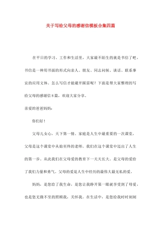 关于写给父母的感谢信模板合集四篇